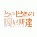 とある巴塞の恩尼斯達（イニエスタ）