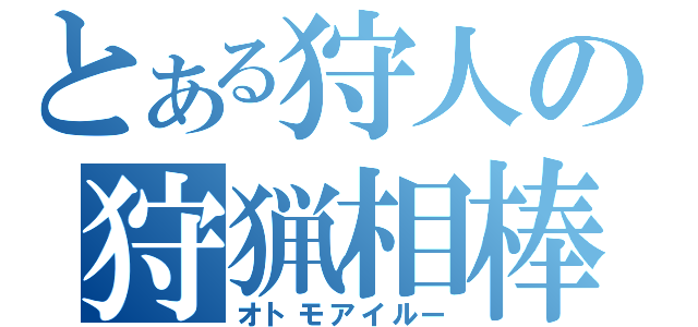 とある狩人の狩猟相棒（オトモアイルー）