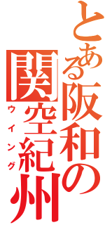 とある阪和の関空紀州（ウイング）