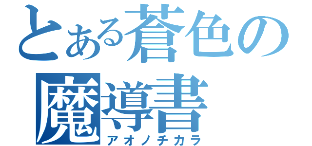 とある蒼色の魔導書（アオノチカラ）