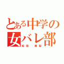 とある中学の女バレ部（松田 美梨）