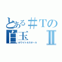 とある＃Ｔの白玉Ⅱ（ホワイトネスボール）