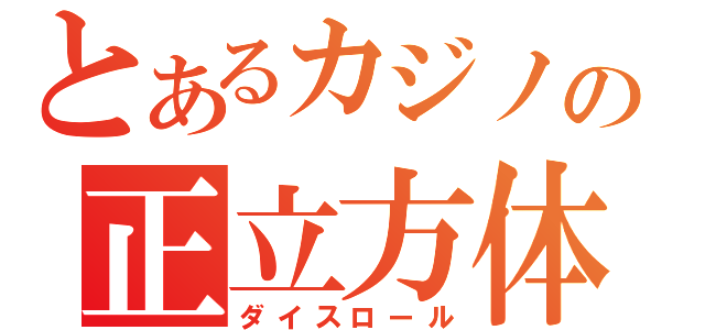 とあるカジノの正立方体（ダイスロール）