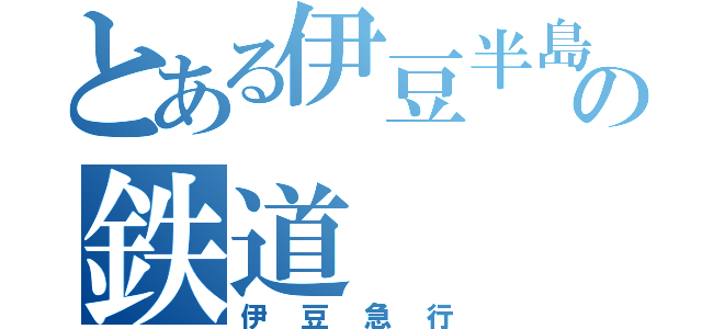 とある伊豆半島の鉄道（伊豆急行）