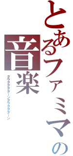 とあるファミマの音楽（タラタタタターンタラタタターン）