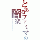 とあるファミマの音楽（タラタタタターンタラタタターン）