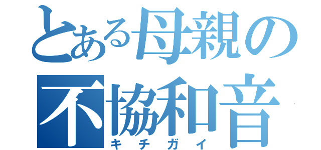 とある母親の不協和音（キチガイ）