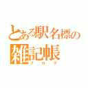 とある駅名標の雑記帳（ブログ）