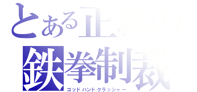 とある正義の鉄拳制裁（ゴッドハンドクラッシャー）