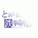 とある正義の鉄拳制裁（ゴッドハンドクラッシャー）