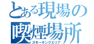 とある現場の喫煙場所（スモーキングエリア）