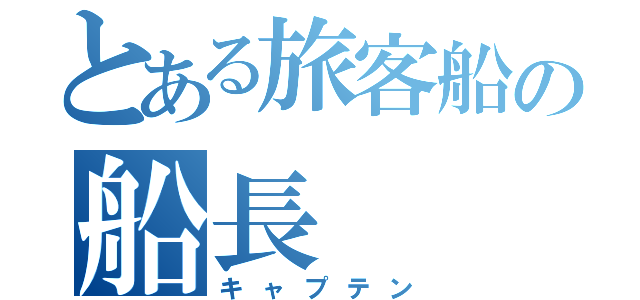 とある旅客船の船長（キャプテン）