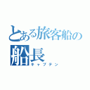 とある旅客船の船長（キャプテン）