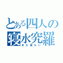 とある四人の寝水究羅（まだ寝ない）