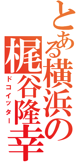 とある横浜の梶谷隆幸（ドコイッター）