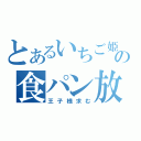 とあるいちご姫の食パン放送局（王子様求む）