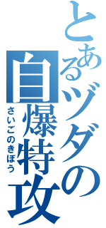 とあるヅダの自爆特攻（さいごのきぼう）