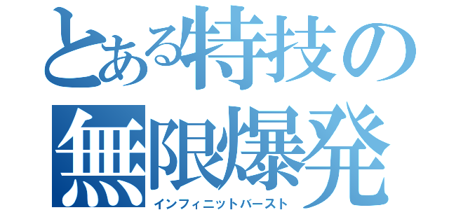 とある特技の無限爆発（インフィニットバースト）