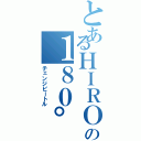 とあるＨＩＲＯＭＩの１８０°チンポ（チェンジビートル）