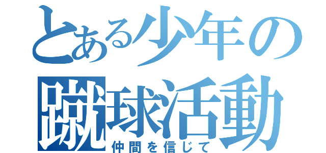 とある少年の蹴球活動（仲間を信じて）