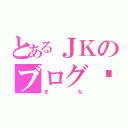 とあるＪＫのブログ♥（まな）