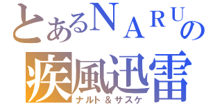 とあるＮＡＲＵＴＯの疾風迅雷（ナルト＆サスケ）