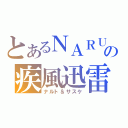 とあるＮＡＲＵＴＯの疾風迅雷（ナルト＆サスケ）