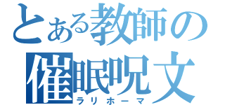 とある教師の催眠呪文（ラリホーマ）