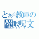 とある教師の催眠呪文（ラリホーマ）