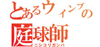 とあるウィンブルドンの庭球師（ニシコリガンバ）