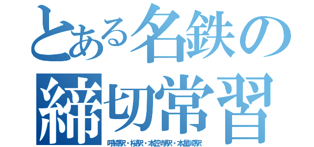 とある名鉄の締切常習犯（呼続駅・桜駅・本笠寺駅・本星崎駅）