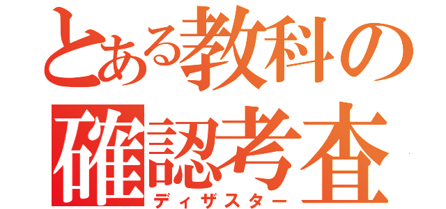 とある教科の確認考査（ディザスター）