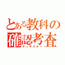 とある教科の確認考査（ディザスター）