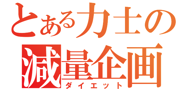 とある力士の減量企画（ダイエット）