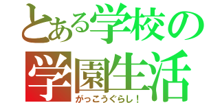 とある学校の学園生活（がっこうぐらし！）