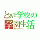 とある学校の学園生活（がっこうぐらし！）