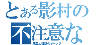 とある影村の不注意な放銃（現実と理想のギャップ）