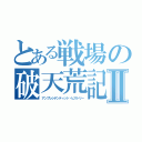 とある戦場の破天荒記Ⅱ（アンプレシデンティッド・ヒストリー）