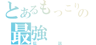 とあるもっこりの最強（伝説）