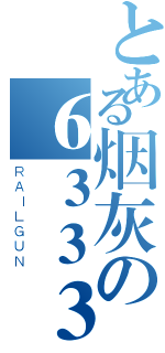 とある烟灰の６３３３３（ＲＡＩＬＧＵＮ）