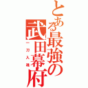 とある最強の武田幕府（一刀入魂）