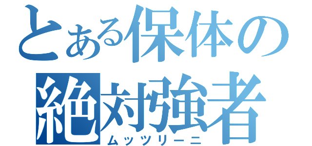 とある保体の絶対強者（ムッツリーニ）