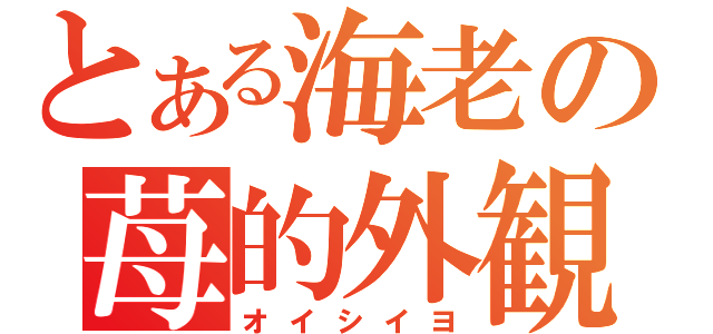 とある海老の苺的外観（オイシイヨ）