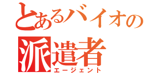 とあるバイオの派遣者（エージェント）