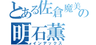 とある佐倉魔美の明石薫（インデックス）