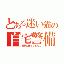 とある迷い猫の自宅警備（世界の終わりと共に）