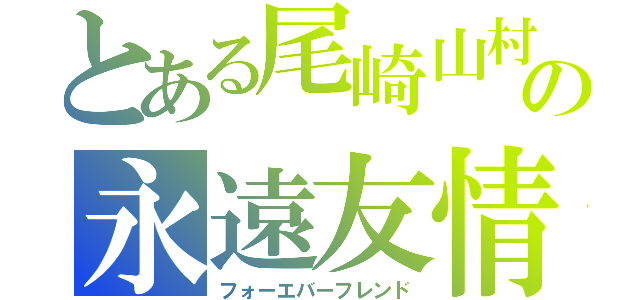 とある尾崎山村の永遠友情（フォーエバーフレンド）