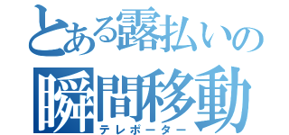 とある露払いの瞬間移動（テレポーター）