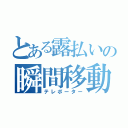 とある露払いの瞬間移動（テレポーター）