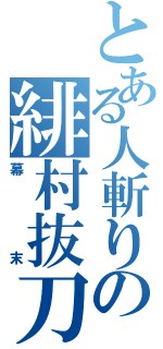 とある人斬りの緋村抜刀斎（幕末）